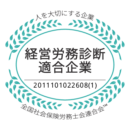 経営労務診断適合企業