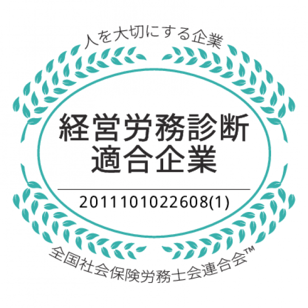 経営労務診断適合企業の認定を取得しました